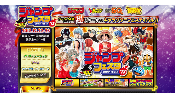 「ジャンプフェスタ2013」公式ホームページ