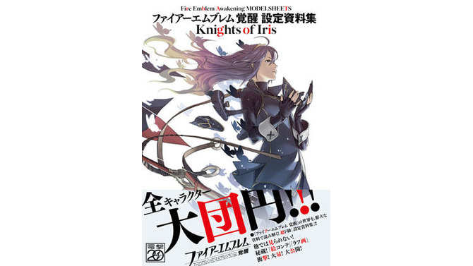 「ファイアーエムブレム 覚醒 設定資料集 Knights of Iris」