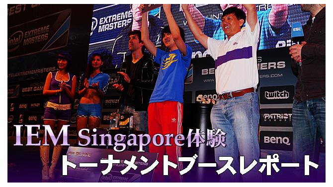 【IEMシンガポール体験】『StarCraft II』『League of Legends』世界トーナメントの模様をレポート！
