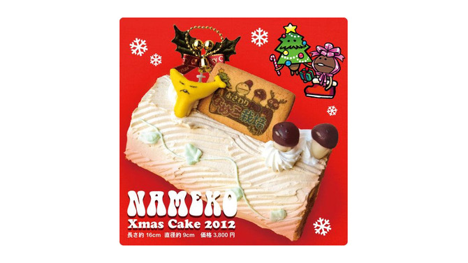 なめこクリスマスケーキ2012 