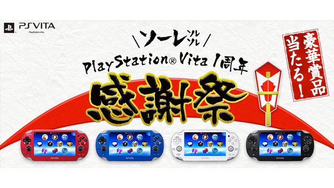 「PlayStation Vita 1周年感謝祭」