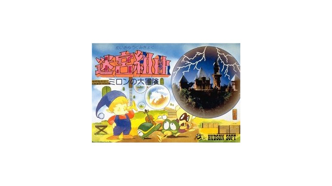 『迷宮組曲 ミロンの大冒険』パッケージ