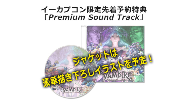 イーカプコン限定特典は「Premium Sound Track」