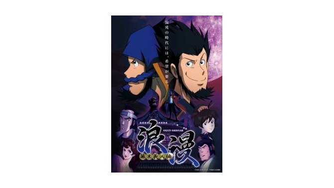 モンキー・パンチの新キャラクター「幕末義人伝　浪漫」　1月7日から放送開始、テレビ東京ほか