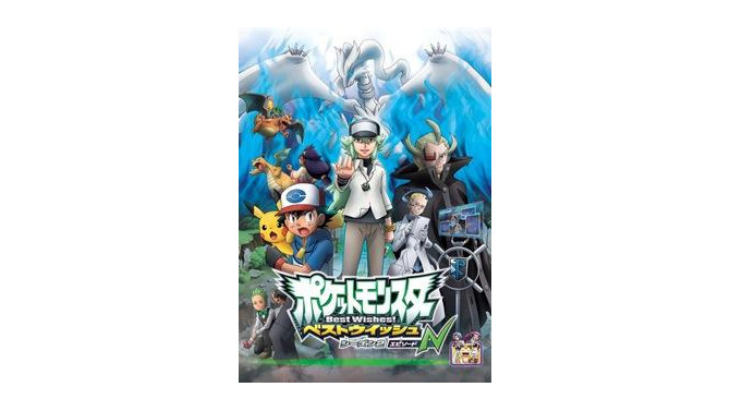 「ポケットモンスター ベストウイッシュ シーズン2」完結、来週からはエピソードNがスタート