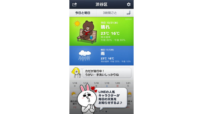 LINEキャラが毎日の天気を教えてくれる！天気予報・災害情報アプリ『LINE天気』