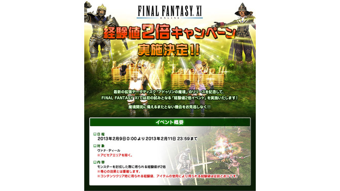 『FFXI』経験値2倍キャンペーン