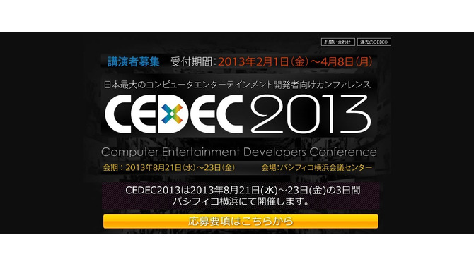 「CEDEC 2013」
