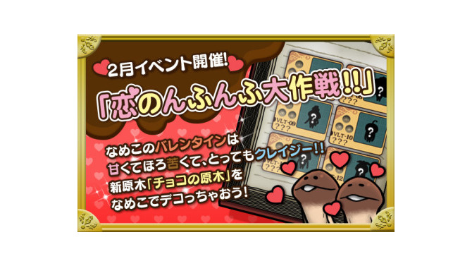 恋のんふんふ大作戦！！