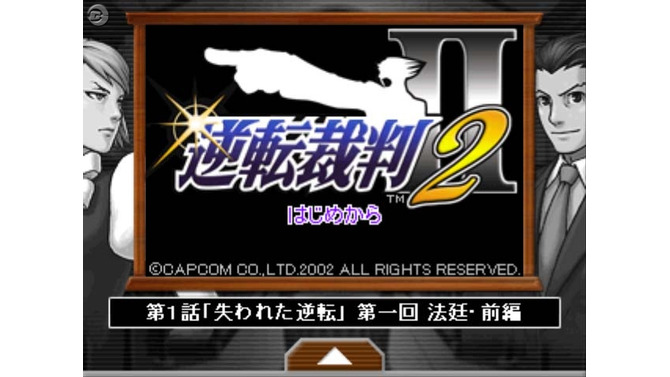 『逆転裁判2』配信版が新登場、「つくろう！」も強化