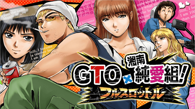 鬼塚英吉、ソーシャルゲームでも大暴れ『GTO × 湘南純愛組！ -フルスロットル-』サービス開始