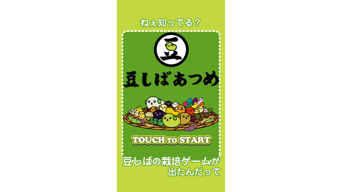 ねえ知ってる？「豆しば」を育てて集める育成ゲーム『豆しばあつめ』が出たんだって