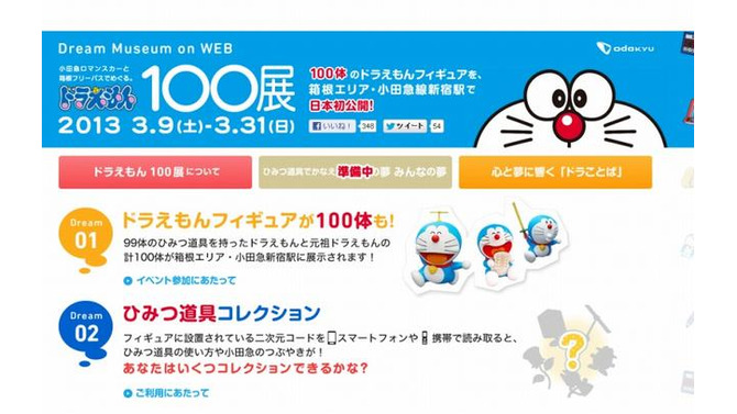 ドラえもん 100展（webサイト）