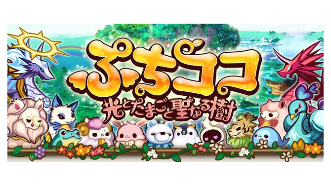 gloops、同社初となる育成ゲーム『ぷちココ 光とたまごと聖なる樹』Mobageに提供決定