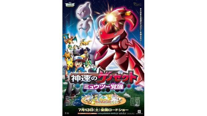 ポケモン映画が最新ポスター公開　ミュウツーとゲノセクトがビジュアルに