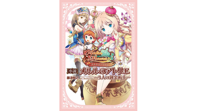 未公開エピソード満載の短編集「メルルのアトリエ～3人の錬金術士～」発売