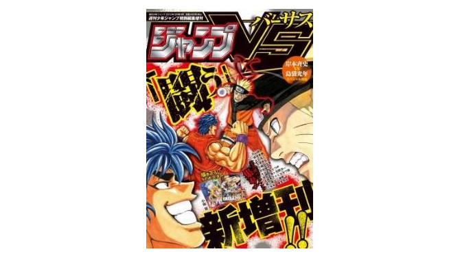 「週刊少年ジャンプ」新増刊誌は“バトル”がテーマ　「ジャンプVS‐バーサス‐」3月22日誕生