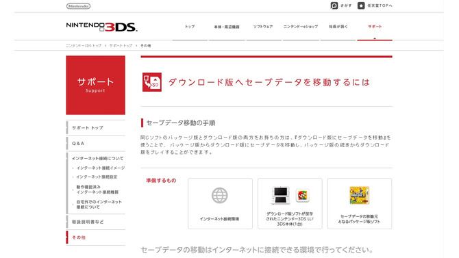セーブデータを移動するにはインターネット環境が必要です