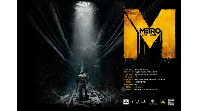 スパイク・チュンソフト『Metro: Last Light』日英露の吹き替え対応、今夏日本で発売