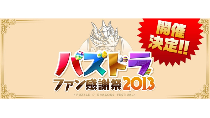 パズドラファン感謝祭2013
