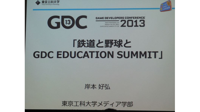 【GDC 2013 報告会】岸本好弘「野球と鉄道とエデュケーションサミット」