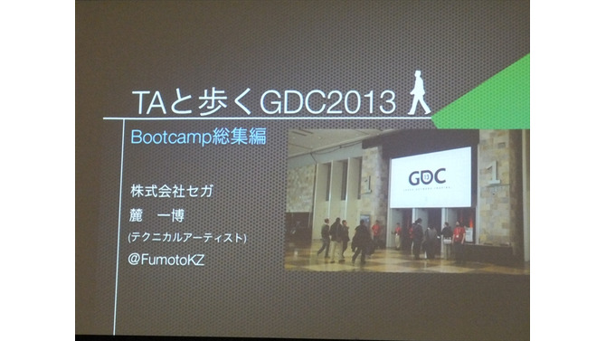 【GDC 2013 報告会】進化していく、ゲームのアニメーション制作最前線