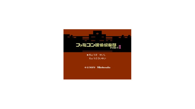 ちょうさ さいかい『ファミコン探偵倶楽部 PARTII うしろに立つ少女』3DSバーチャルコンソールで