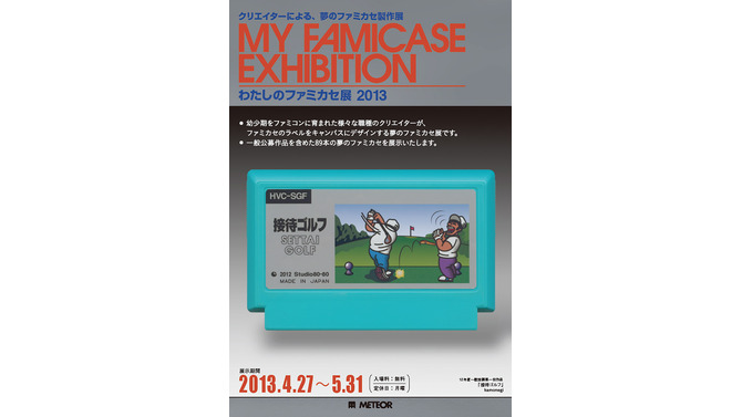 わたしのファミカセ展2013