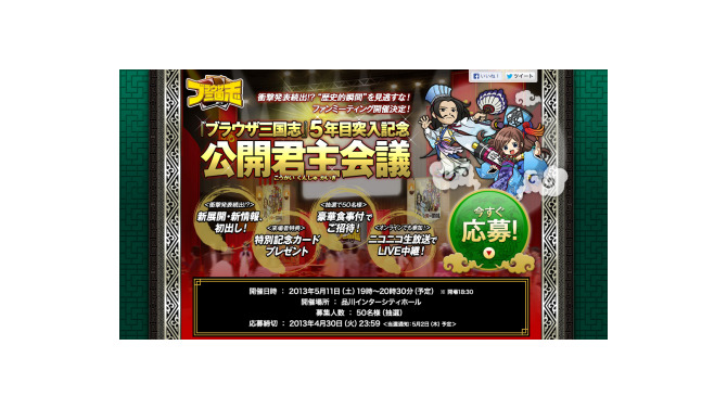 マーベラスAQL、『ブラウザ三国志』オフラインイベント「公開君主会議」開催