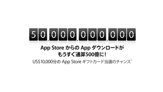 App Storeが500億ダウンロード間近 ― カウントダウン実施