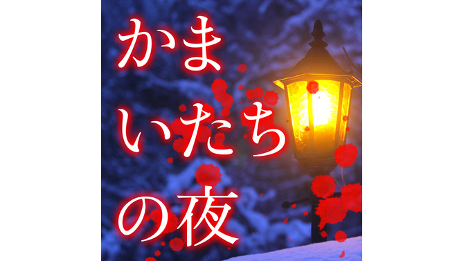 あの悪夢再び・・・！