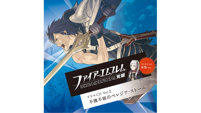 「ファイアーエムブレム 覚醒ドラマCD Vol.2 不撓不屈のペレジア・ストーム」ジャケット