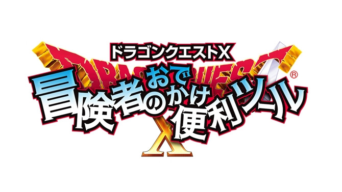 『ドラゴンクエストX 冒険者のおでかけ便利ツール』ロゴ