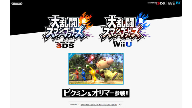 『大乱闘スマッシュブラザーズ for Nintendo 3DS / Wii U』に「ピクミン＆オリマー」参戦