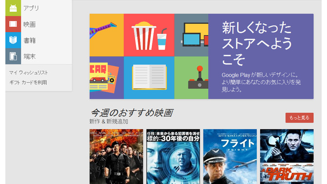 大きな画像を使い、Androidと同じデザインになった「Google Play」PC向けWebサイト