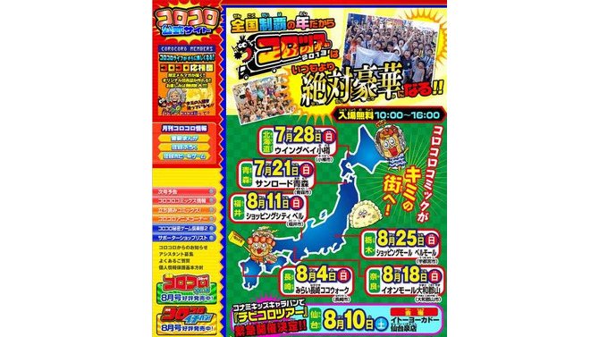 「コロツアー2013」全国7ヶ所で開催