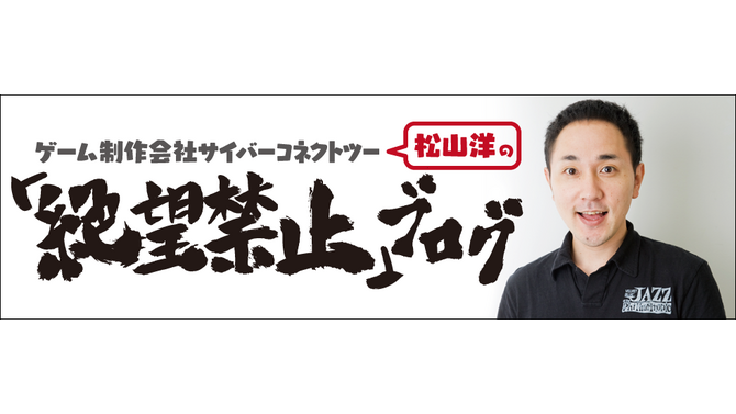 サイバーコネクトツー松山氏、ついにブログを始める