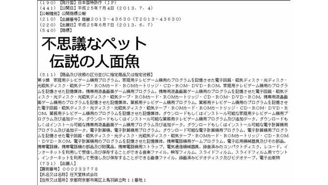 『シーマン』新作？ 任天堂が「伝説の人面魚」なる2つの商標を出願