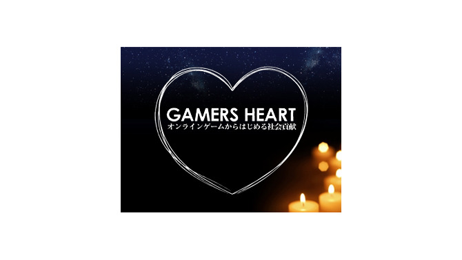オンラインゲームでカーボンオフセット、社会貢献プロジェクト「GAMERS HEART」開始