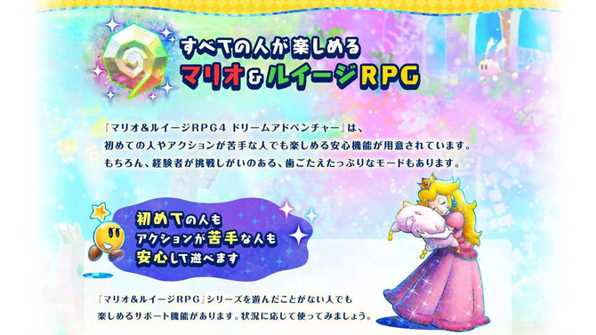 『マリオ＆ルイージRPG4 ドリームアドベンチャー』公式サイトショット