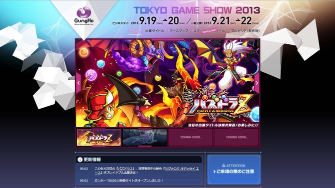 ガンホー TGS2013 特設サイト