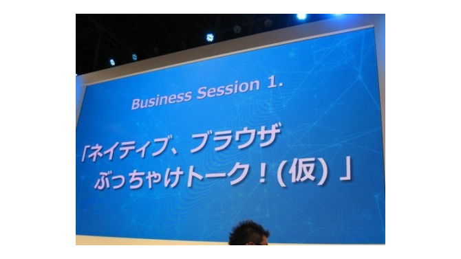 【東京ゲームショウ2013】ネイティブだWebだ言ってるからNo.1になれない！―文字通りのぶっちゃけトークが炸裂したトークセッション「ブラウザとネイティブのぶっちゃけトーク（仮）」