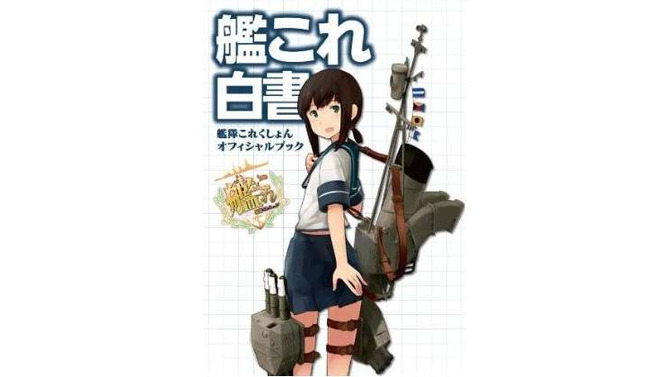 「艦これ白書」表紙も公開に