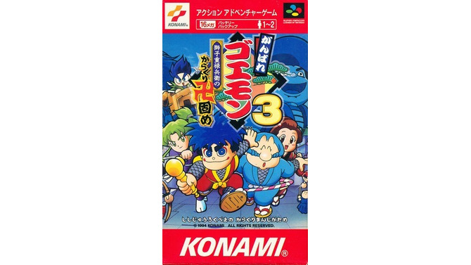 がんばれゴエモン3 獅子重禄兵衛のからくり卍固め