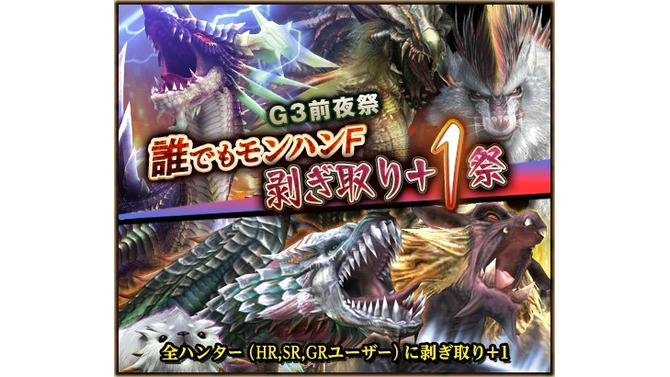 誰でも、モンハンF 剥ぎ取り＋1祭