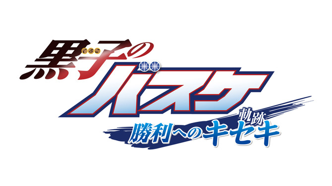 『黒子のバスケ 勝利へのキセキ』ロゴ