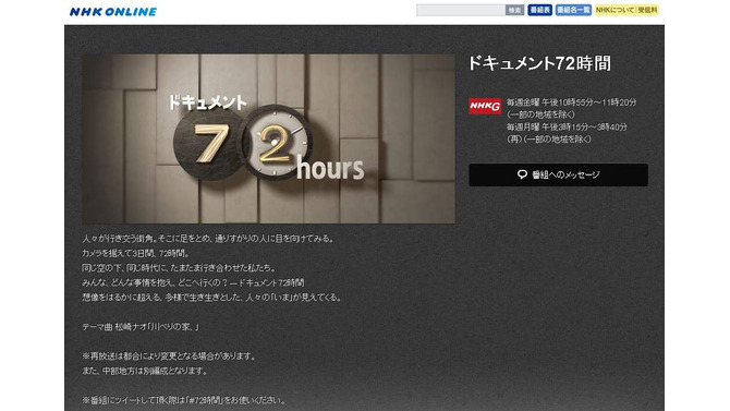 「ドキュメント72時間」公式サイトショット