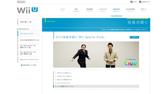 うごく社長が訊く『Wii Sports Club』公開