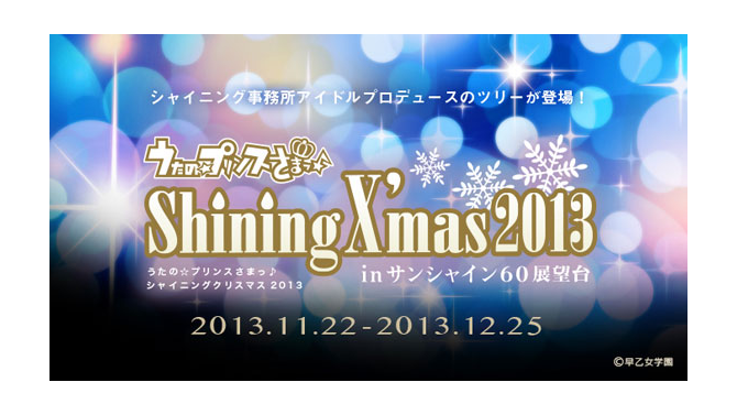 11/22から12/25まで開催！「うたの☆プリンスさまっ♪ シャイニングクリスマス2013」先行・限定グッズと事前抽選の詳細や展示内容が判明