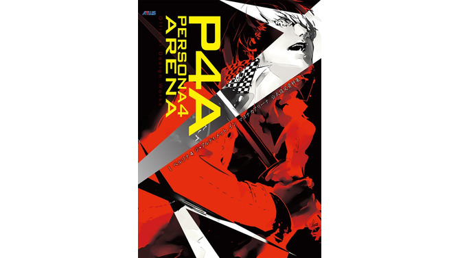 海外で『P4U』の 公式設定資料集が発売 ― 英語タイトルは「Persona 4 Arena: Official Design Works」に